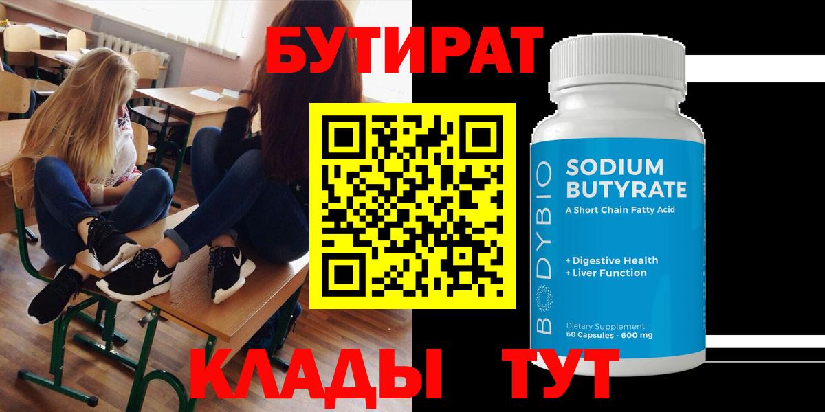Бутират 1.4BDO  Вход с VPN  Уварово 